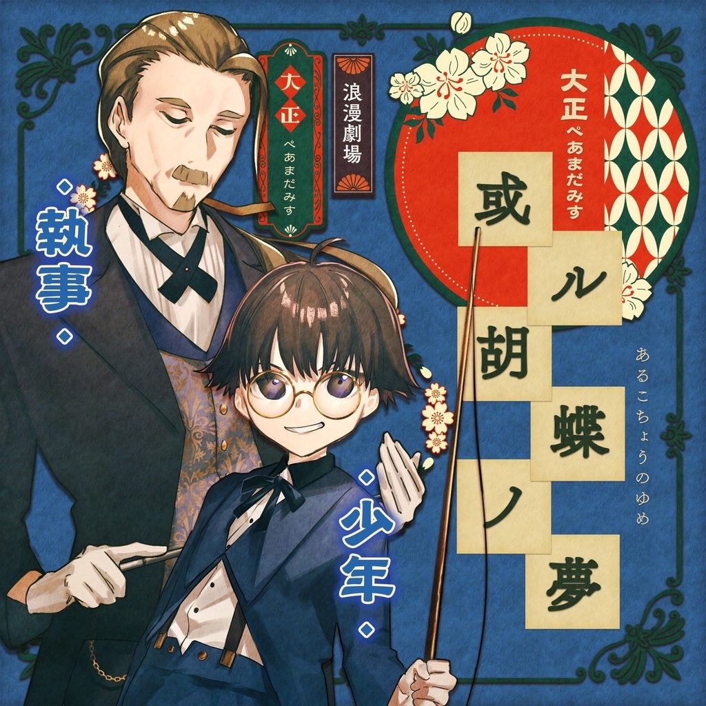 【大正ペアマーダーミステリー】或ル胡蝶ノ夢【8名+GM必須】