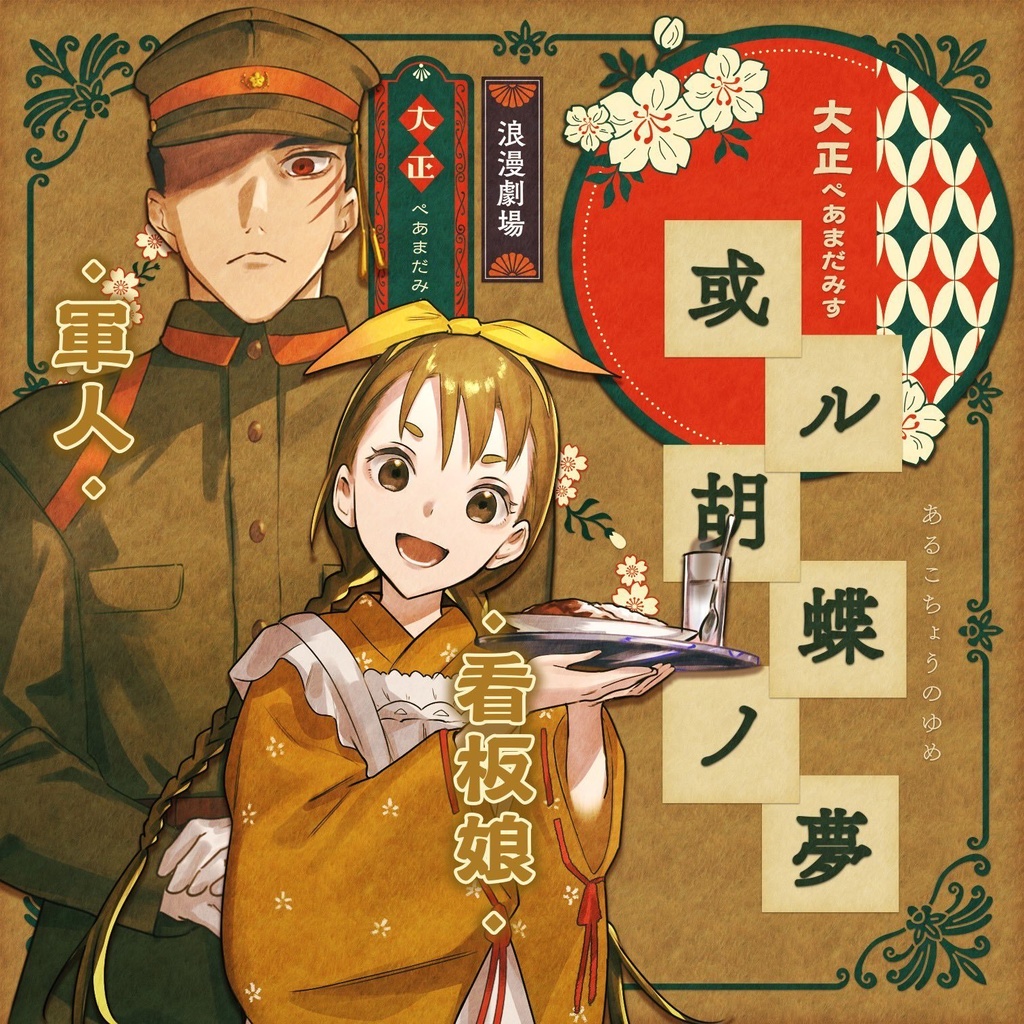 【大正ペアマーダーミステリー】或ル胡蝶ノ夢【8名+GM必須】