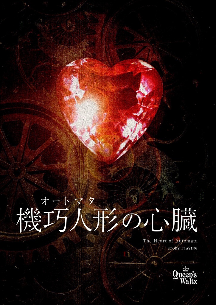 【ストーリープレイング】「機巧人形の心臓」クリアファイル（限定書き下ろしSS付き）＋缶バッジセット