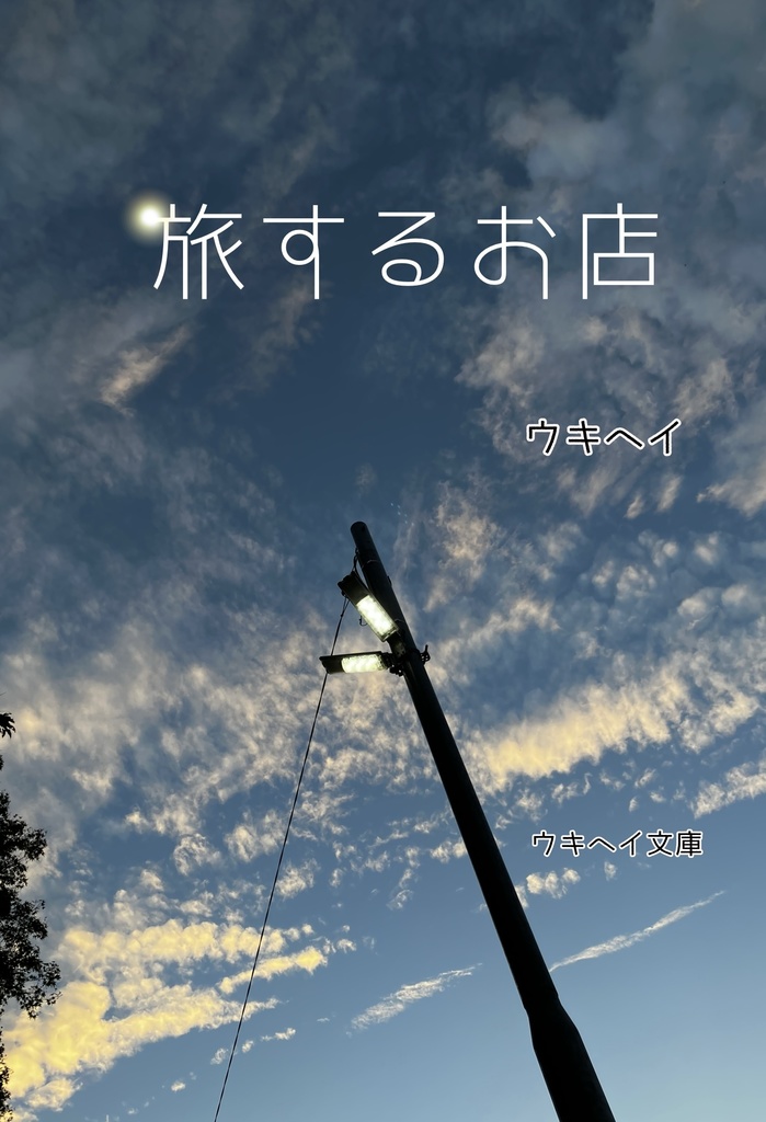 旅するお店
