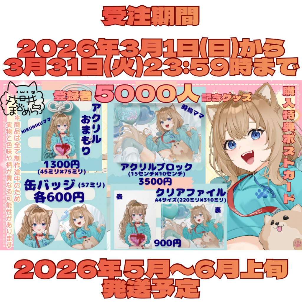 【期間限定】戌井ぽめら チャンネル登録者5000人記念グッズ