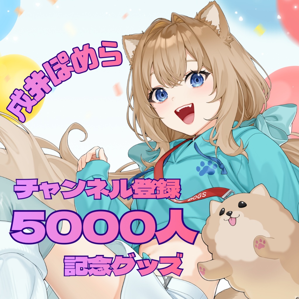 【期間限定】戌井ぽめら チャンネル登録者5000人記念グッズ