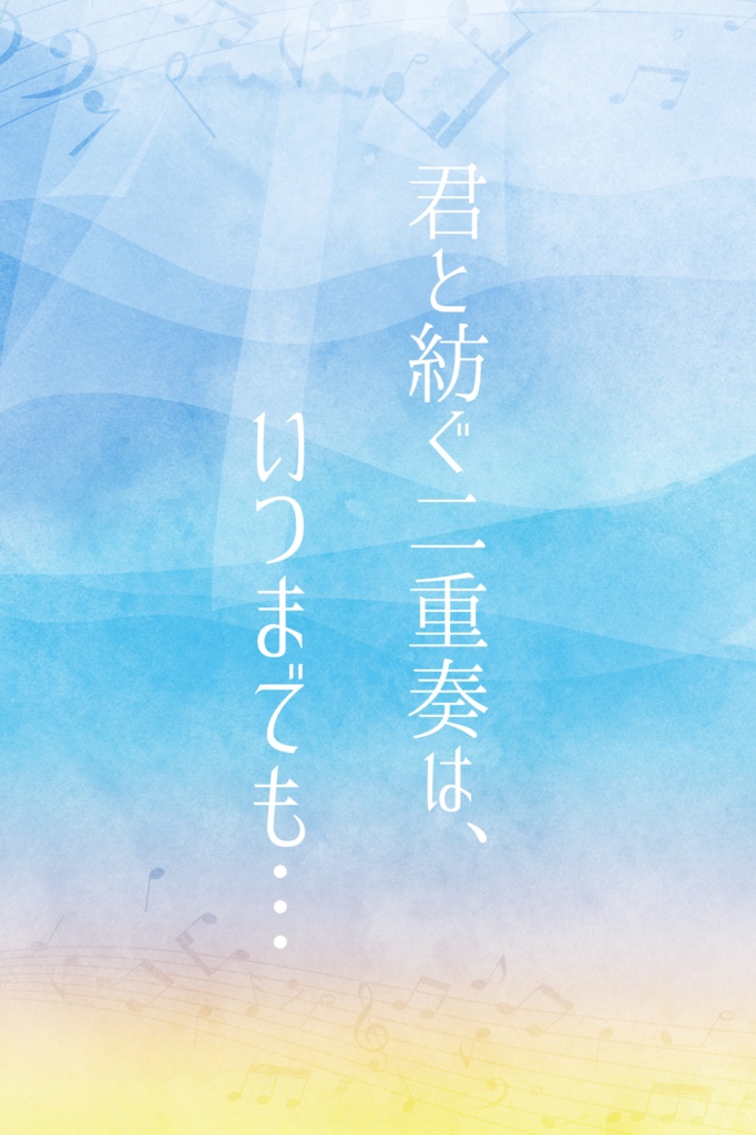 君と紡ぐ二重奏は、いつまでも…