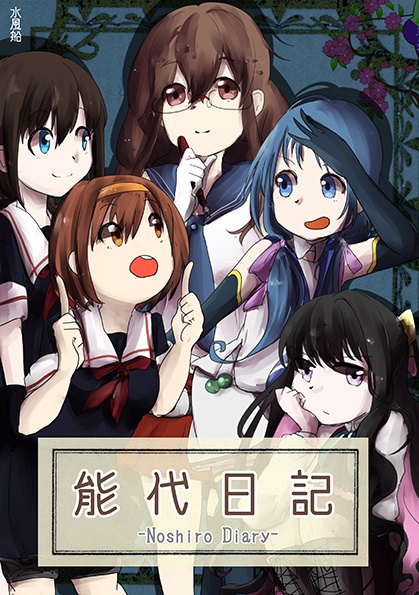 能代日記