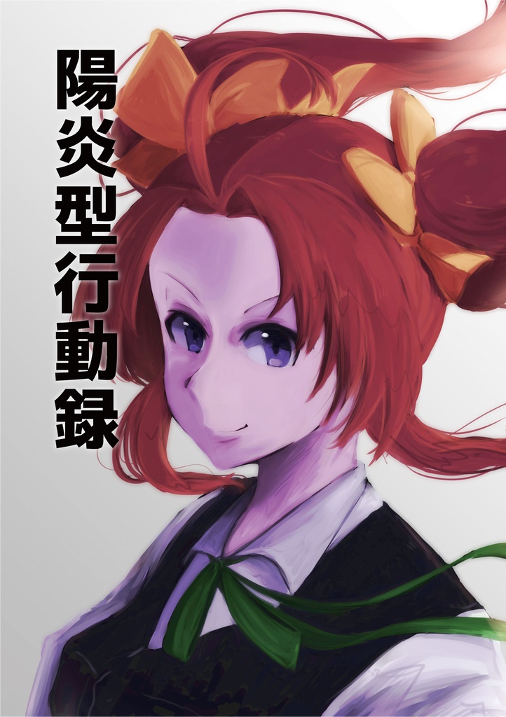 陽炎型行動録
