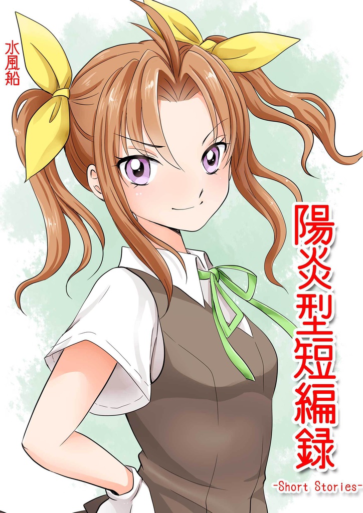 陽炎型短編録