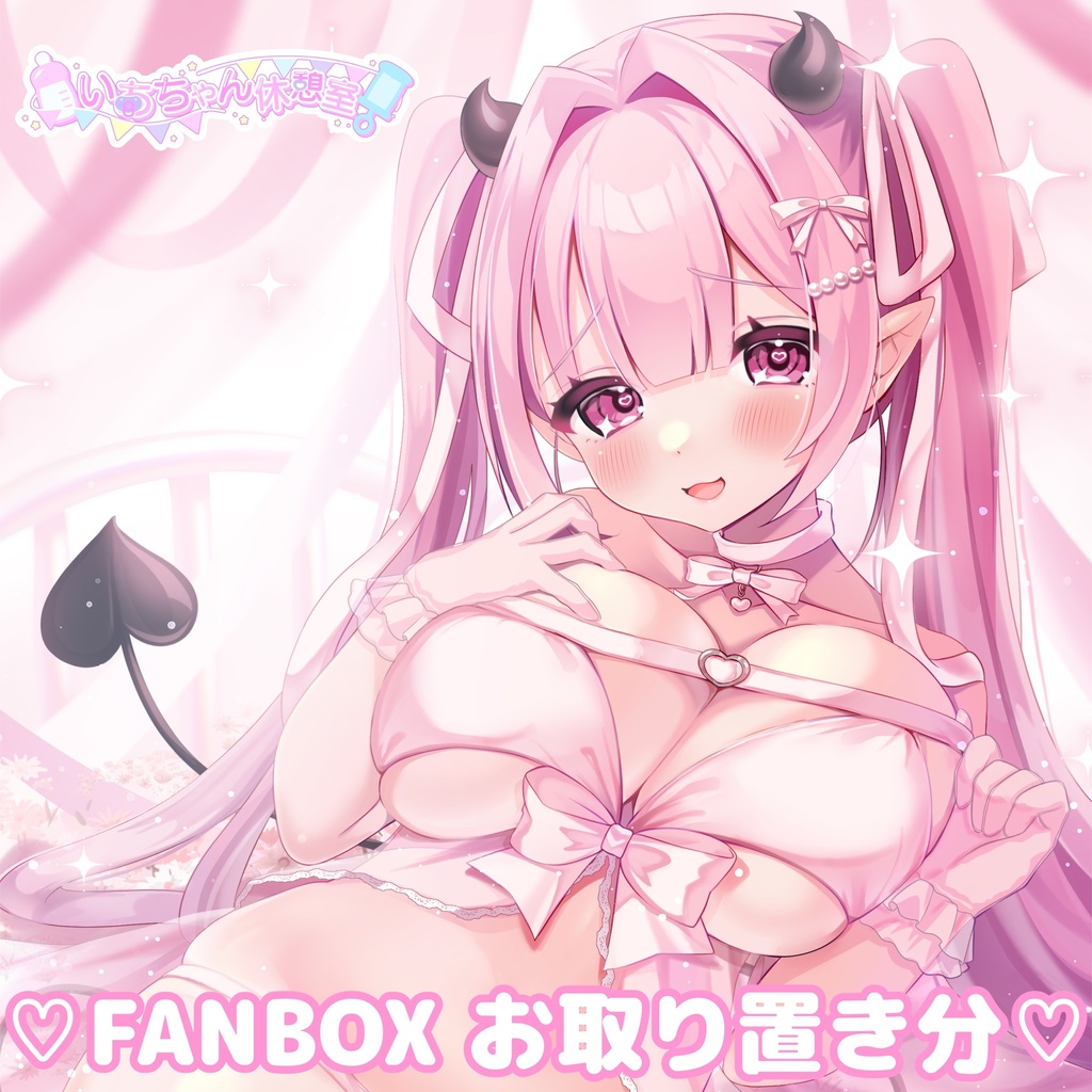 ♡FANBOX♡COMITIA152お取り置きセット♡゛01