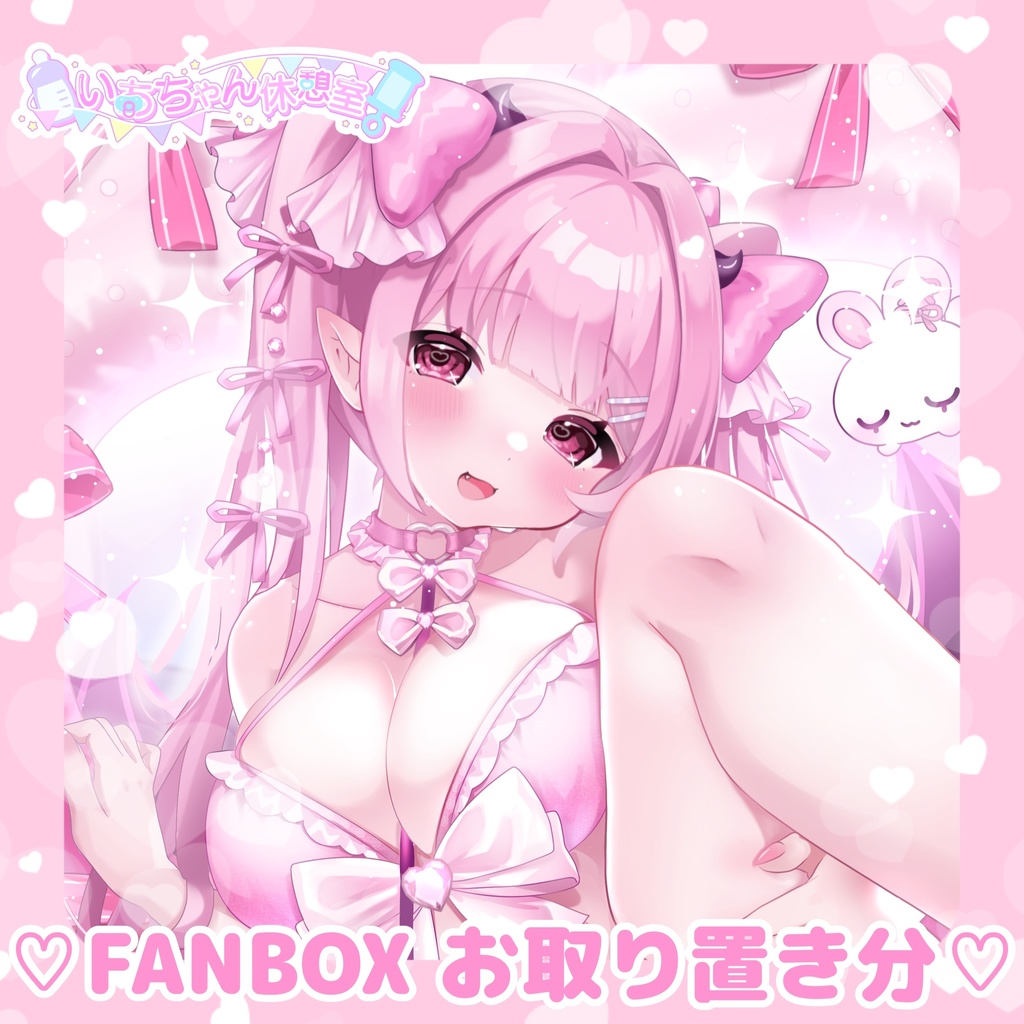 ♡FANBOX♡C106お取り置きセット♡