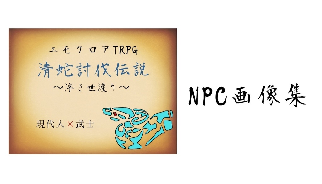 デュアログ 清蛇討伐伝説 ～浮き世渡り～ NPC画像集