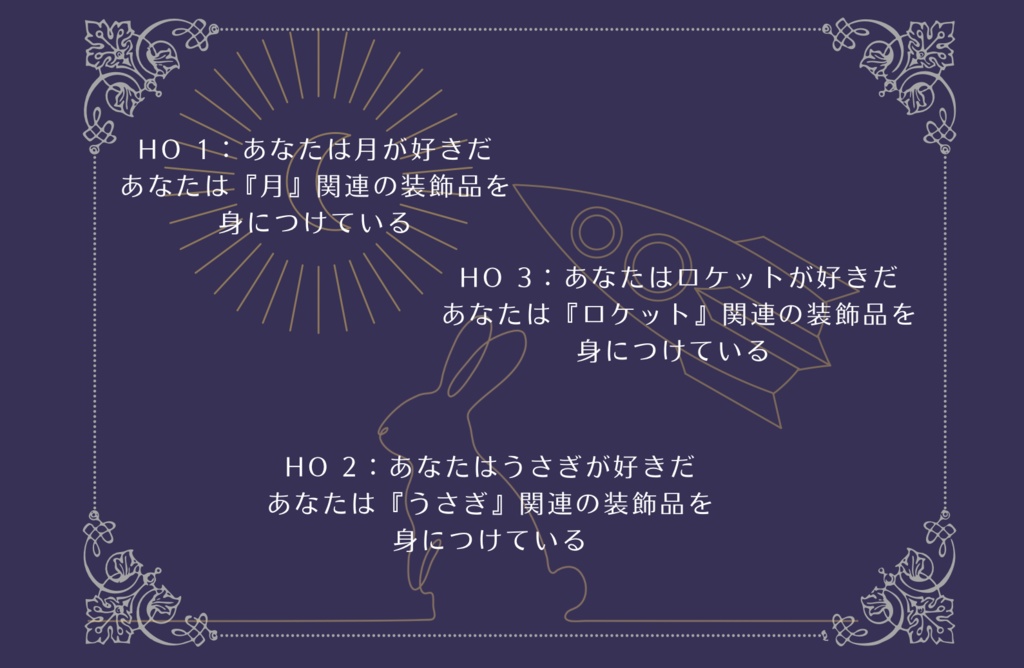 CoC6版シナリオ 月とうさぎとロケットと SPLL:E109973