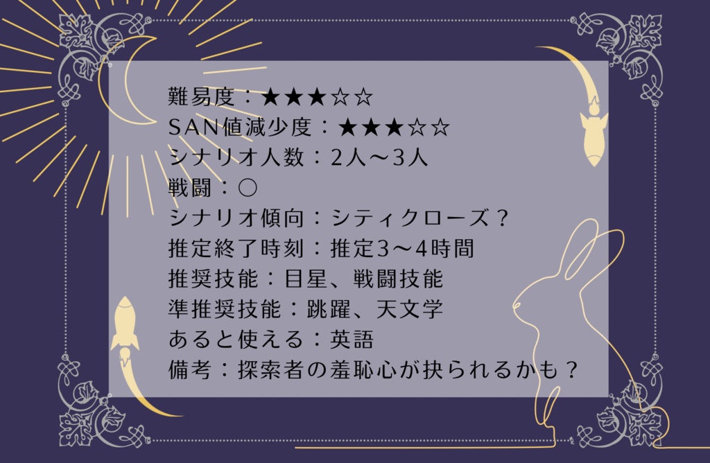 CoC6版シナリオ 月とうさぎとロケットと SPLL:E109973