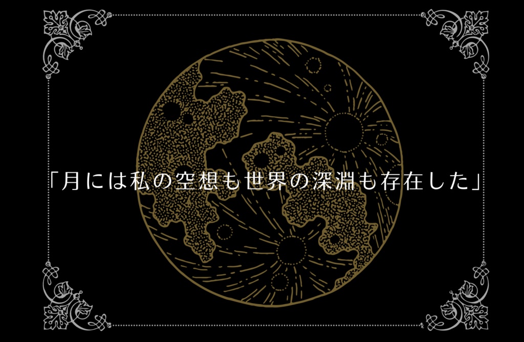 CoC6版シナリオ 月とうさぎとロケットと SPLL:E109973