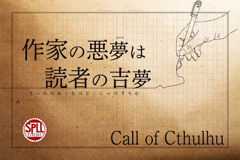 CoC6版シナリオ 作家の悪夢は読者の吉夢 SPLL:E195387