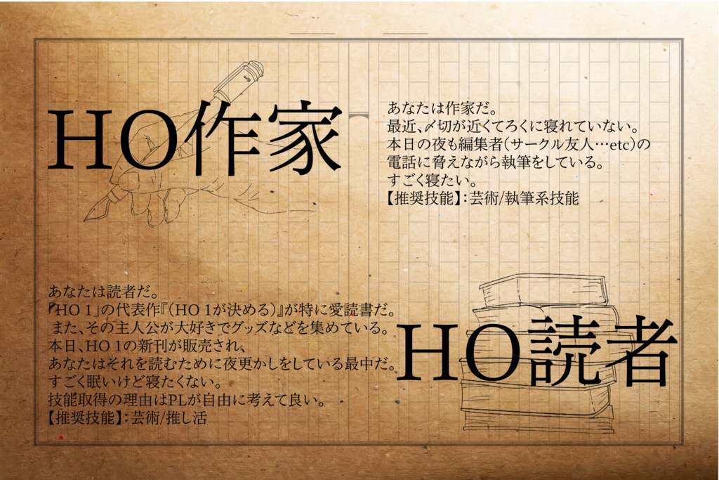 CoC6版シナリオ 作家の悪夢は読者の吉夢 SPLL:E195387