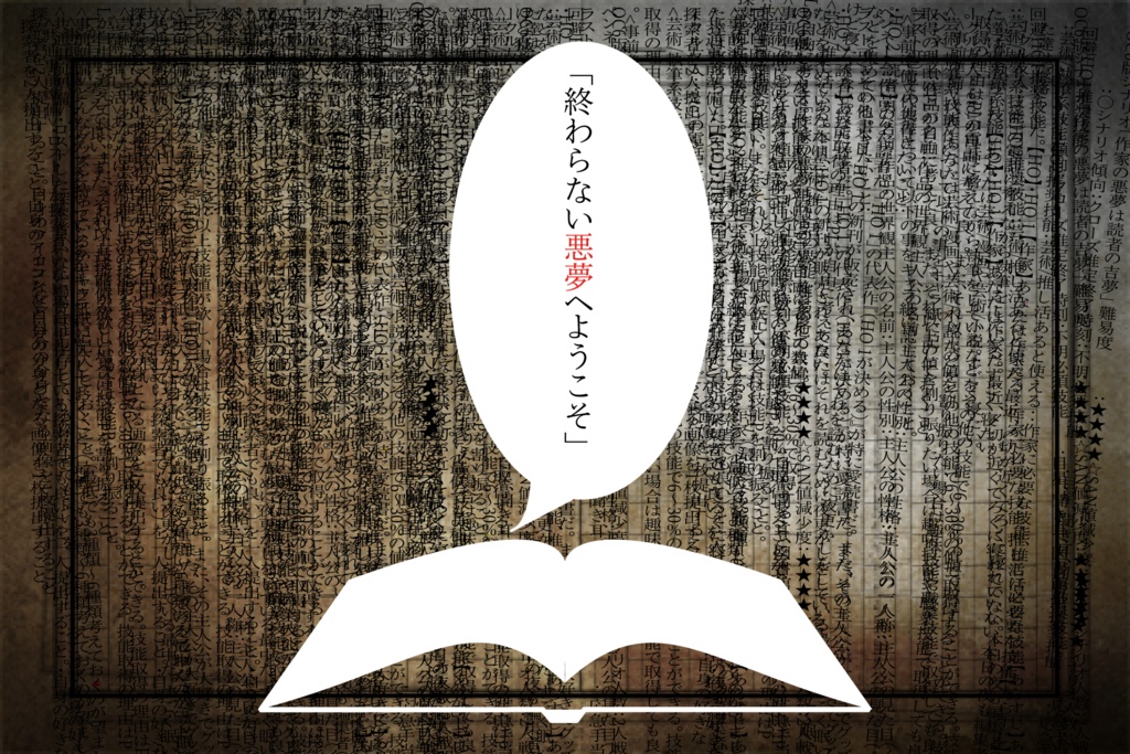 CoC6版シナリオ 作家の悪夢は読者の吉夢 SPLL:E195387