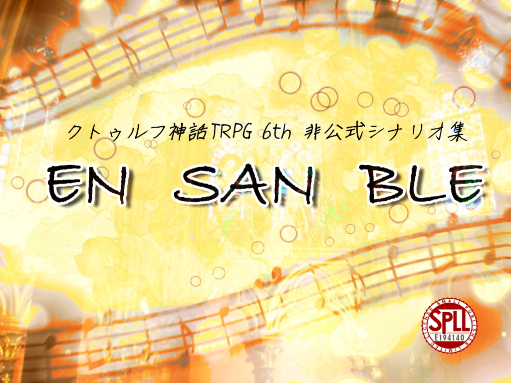 CoC6版シナリオ集 EN SAN BLE SPLL：E194140