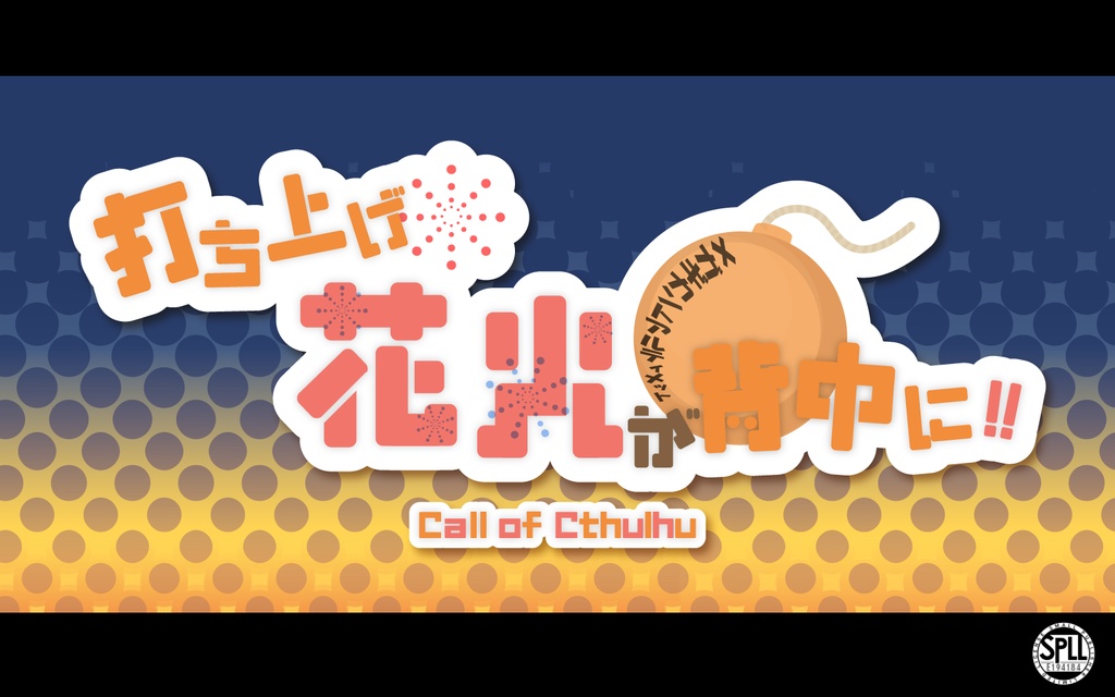 CoC6版シナリオ 打ち上げ花火が背中に！SPLL：E194184