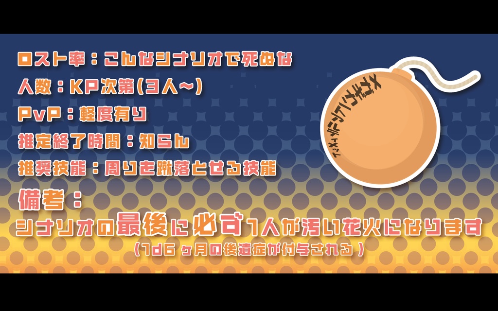 CoC6版シナリオ 打ち上げ花火が背中に!SPLL:E194184