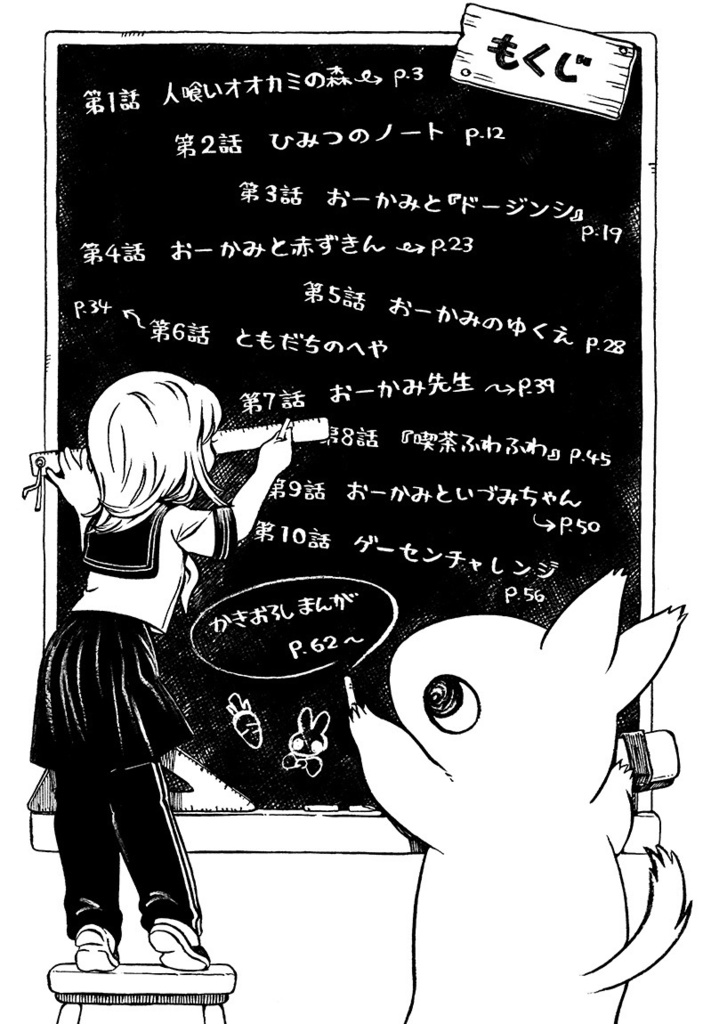 【漫画】ヤマ子とおーかみ①