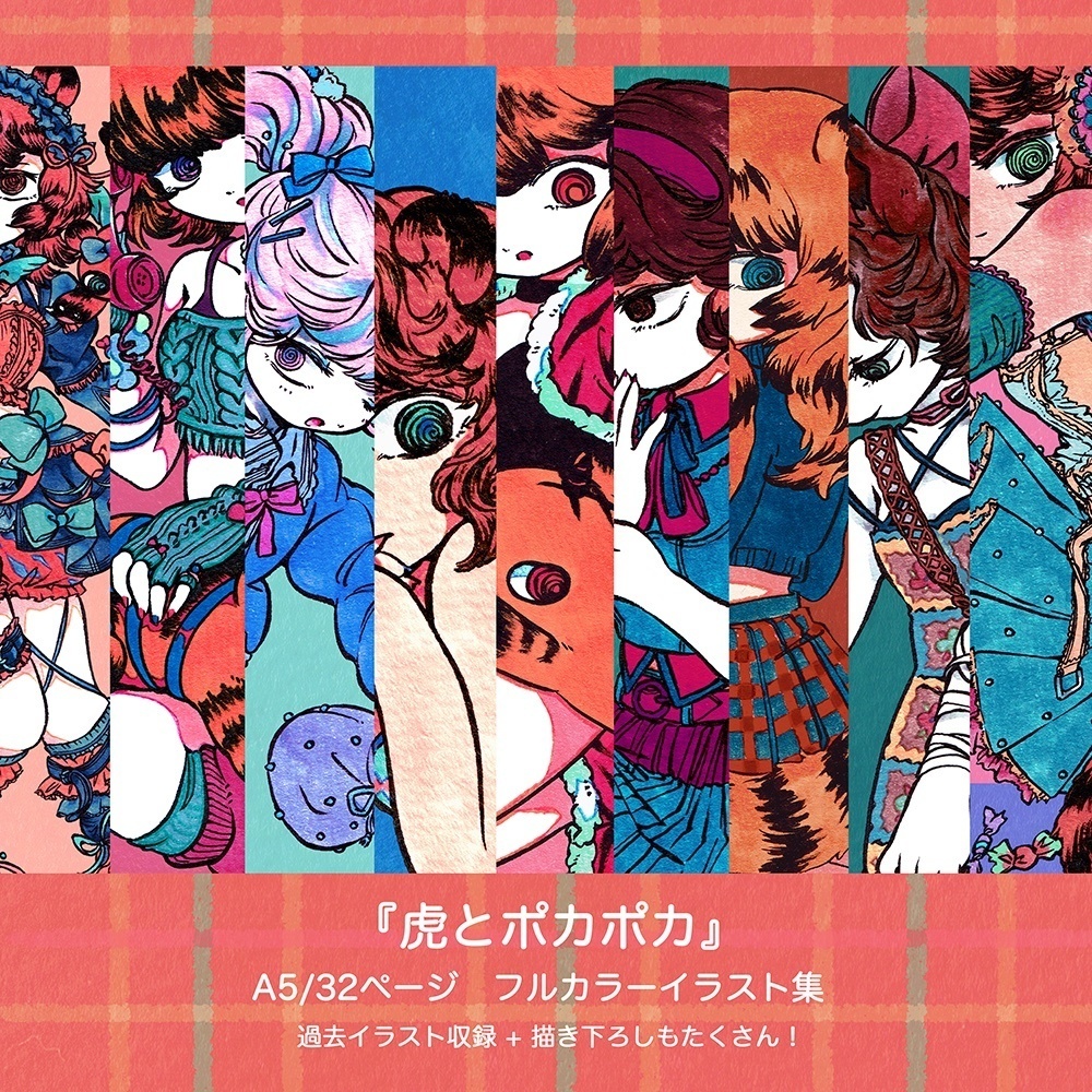 【イラスト集】虎とポカポカ