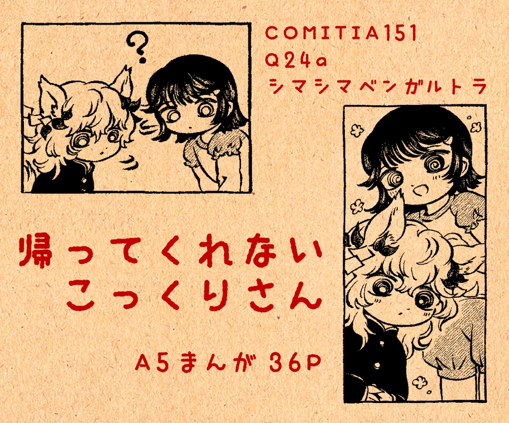 【漫画】帰ってくれないこっくりさん