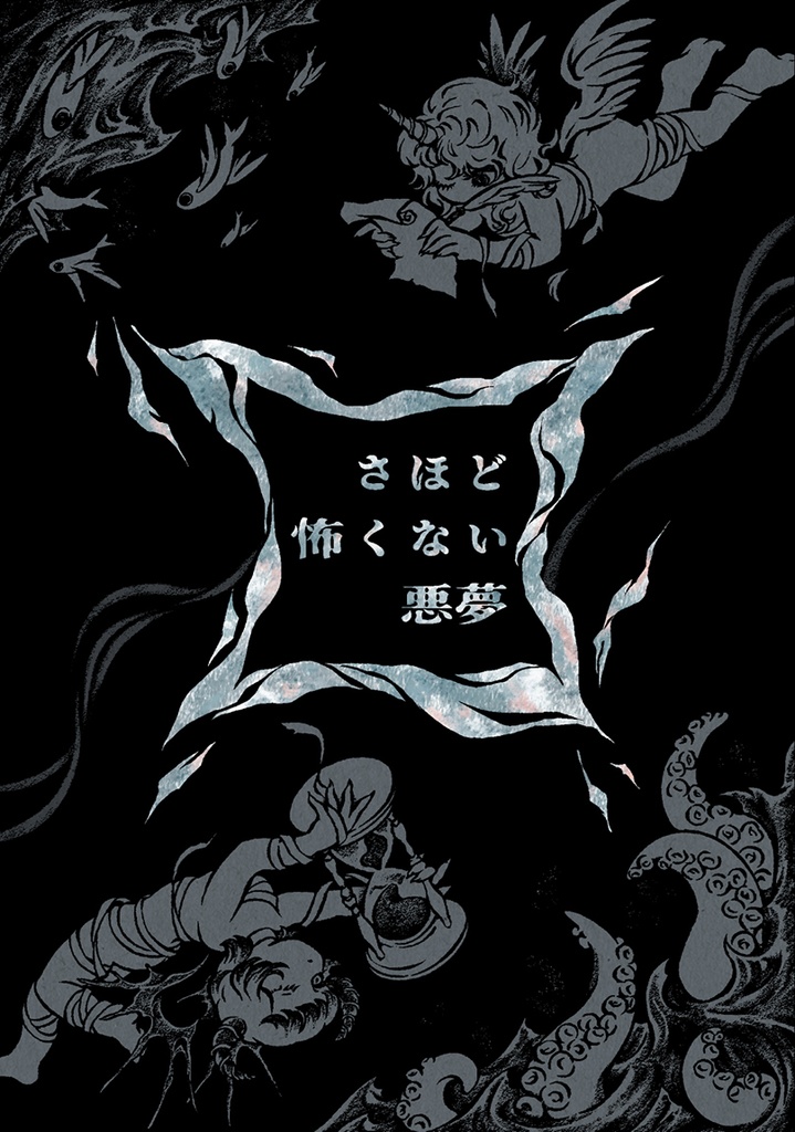 【漫画】さほど怖くない悪夢（事前予約受付中）