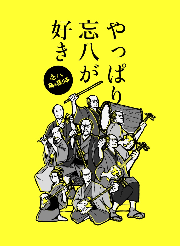 やっぱり忘八が好き