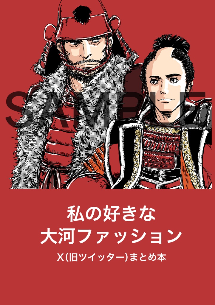 私の好きな大河ファッション