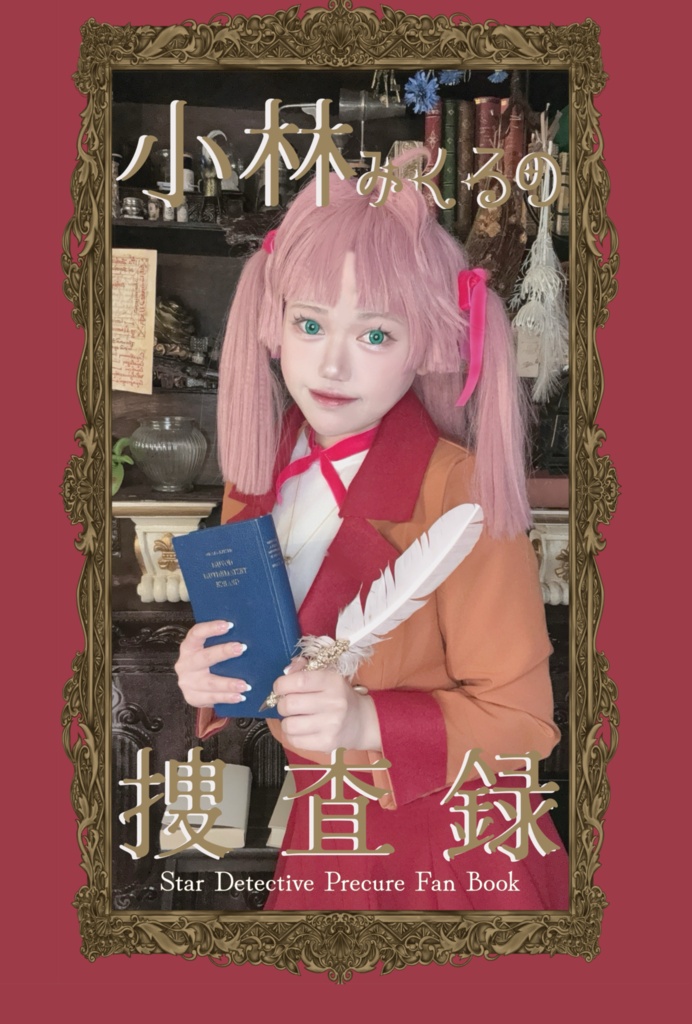 小林みくるの捜査録