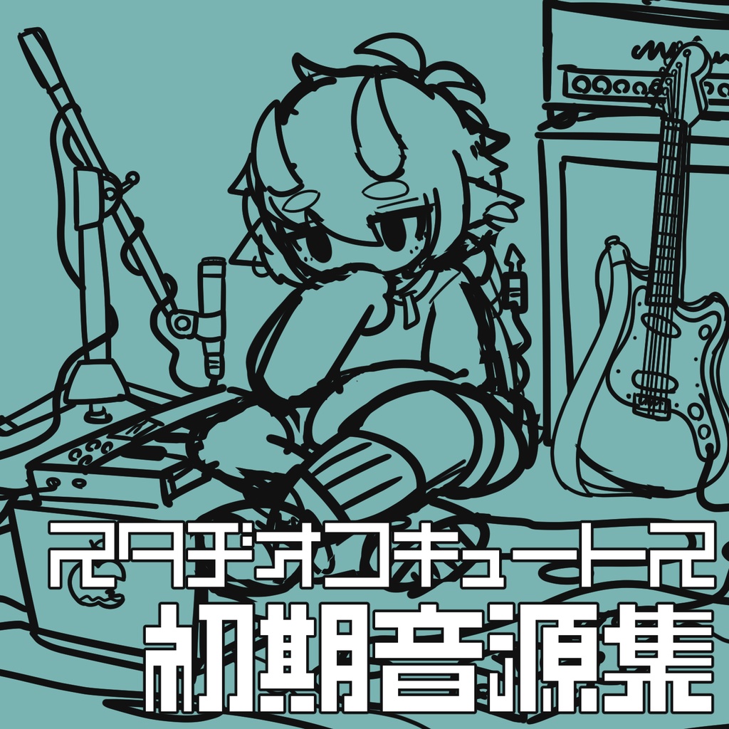 【無料/投げ銭】スタヂオコキュートス初期音源集