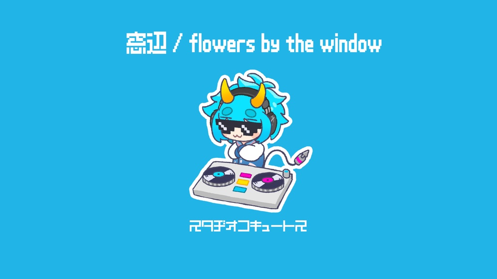 【配信用BGM】窓辺/flowers by the window