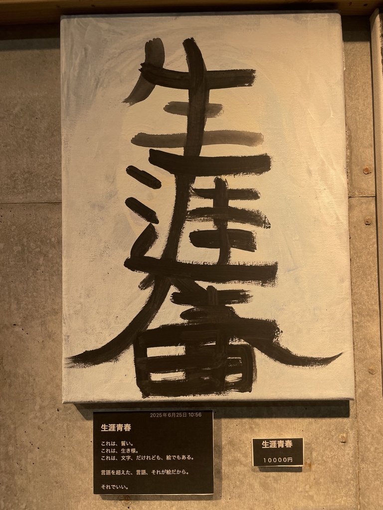 生涯青春
