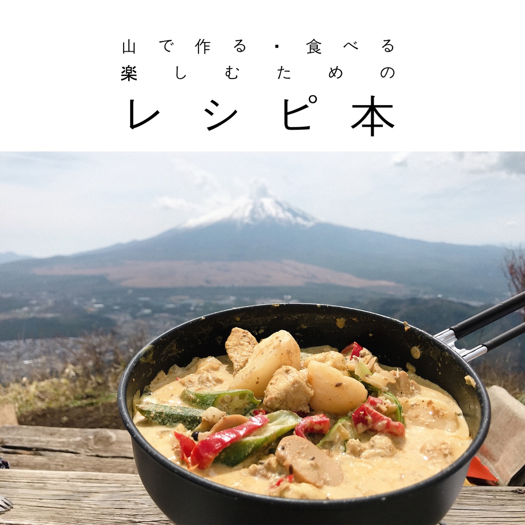 山で作る・食べる・楽しむためのレシピ本