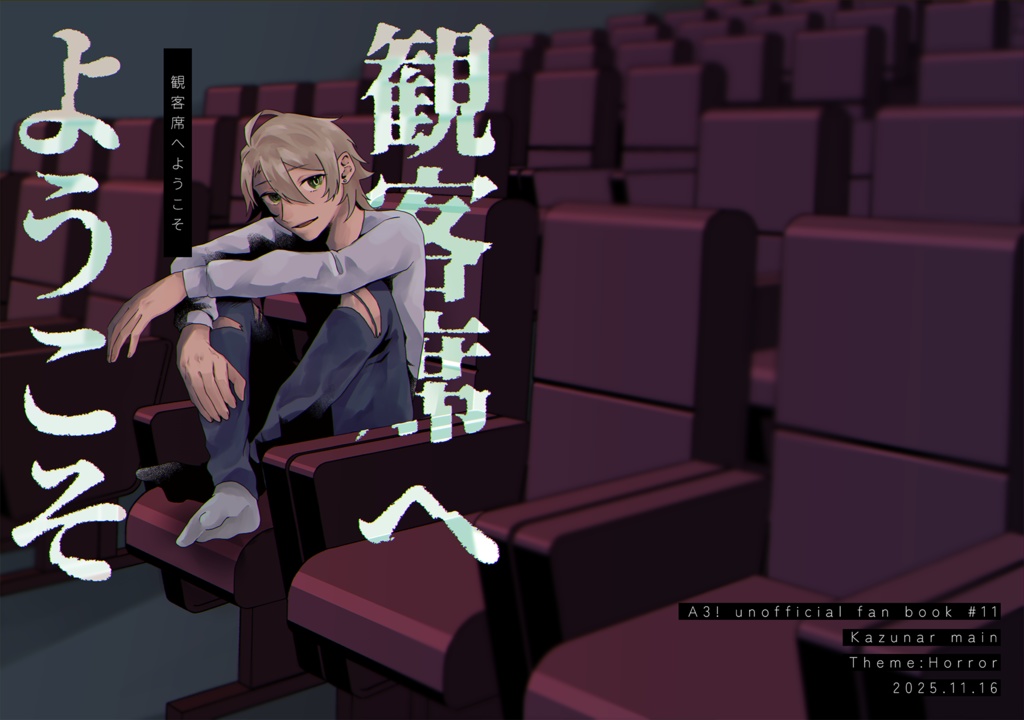 観客席へようこそ