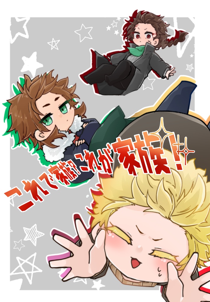 これで家族?これが家族!