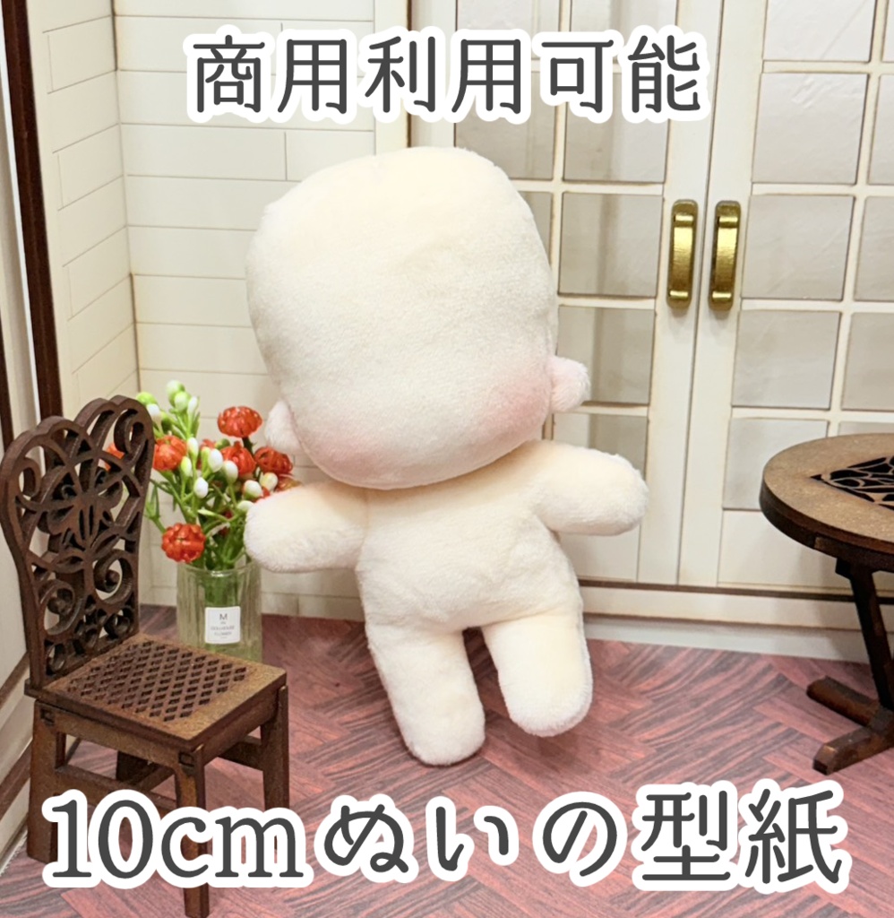 【できるだけ少ない型紙で！】10cmぬいの型紙