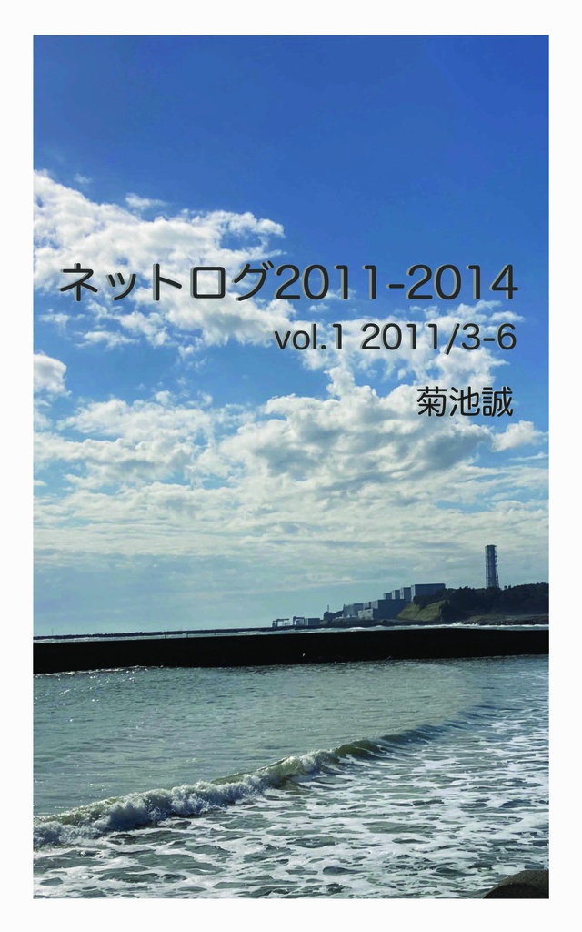 ネットログ2011-2014 vol.1 / 菊池誠