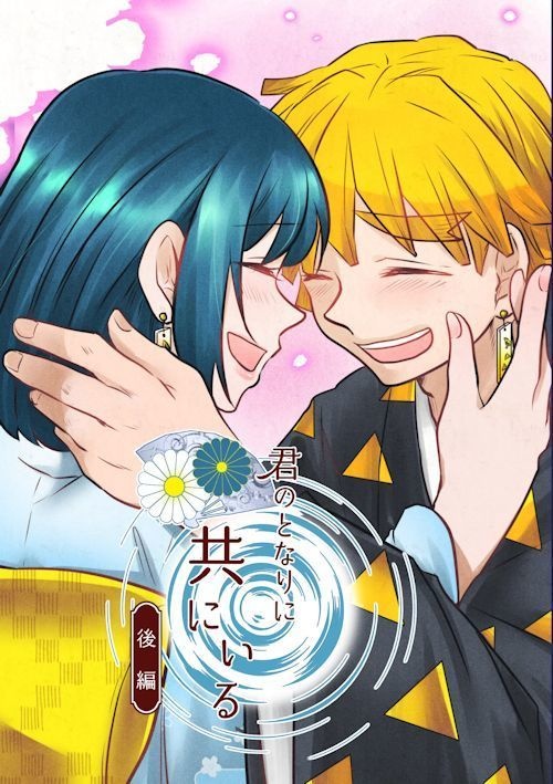 【kmt夢】君のとなりに共にいる　後編(善逸夢)