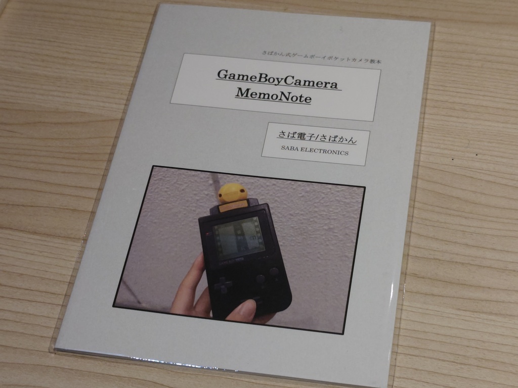 【GameBoyCameraMemoNote】ゲームボーイカメラ教本