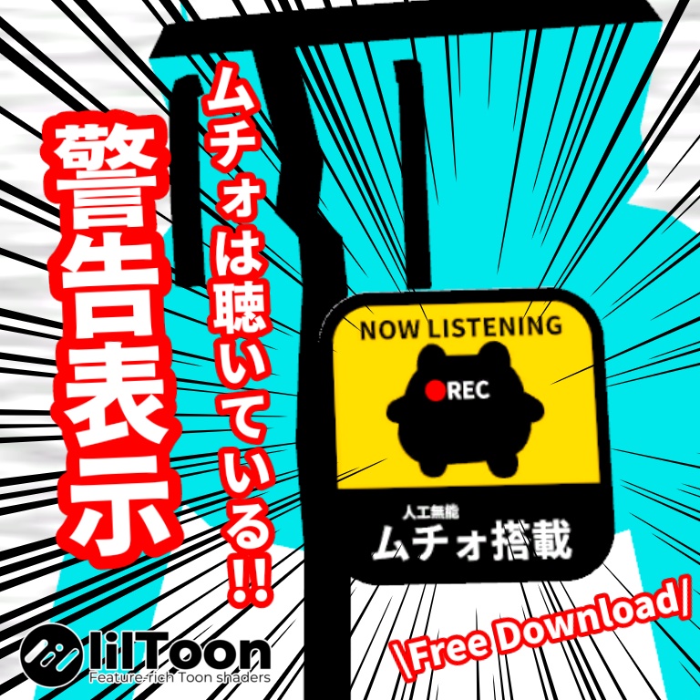 【無料】ムチォ搭載警告表示板【VRChat想定】