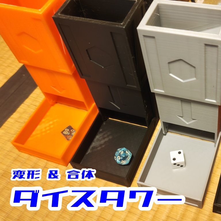 デッキサイズダイスタワー