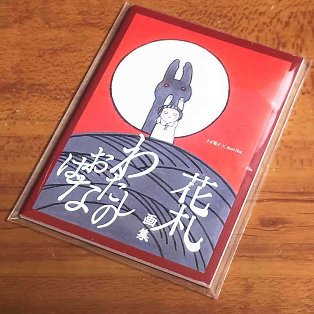 画集「わたしのおはな」
