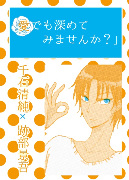 愛でも深めてみませんか？