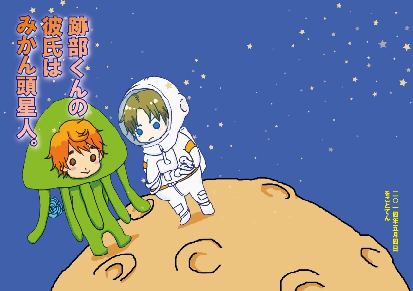 跡部くんの彼氏はみかん頭星人。