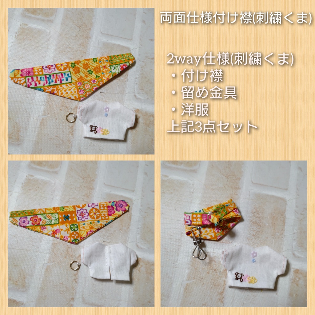 付け襟風シリーズ(2way仕様)