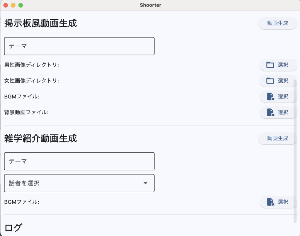 ショート動画自動作成アプリ -Shoorter-
