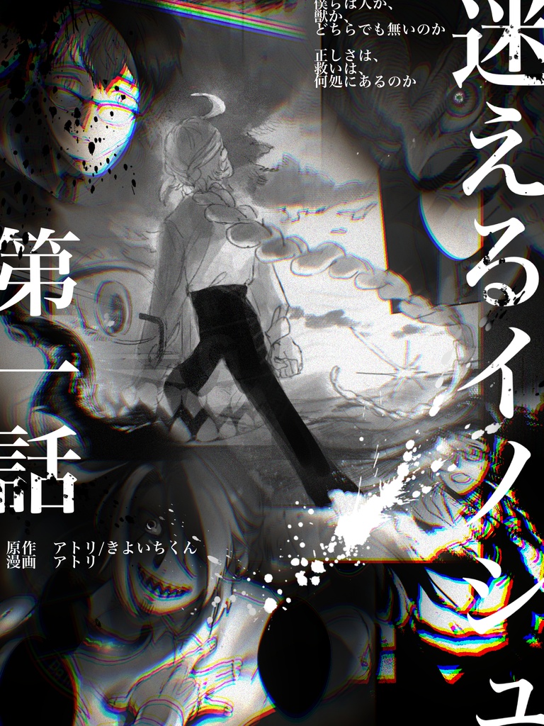 【漫画】迷えるイノシュ第一話