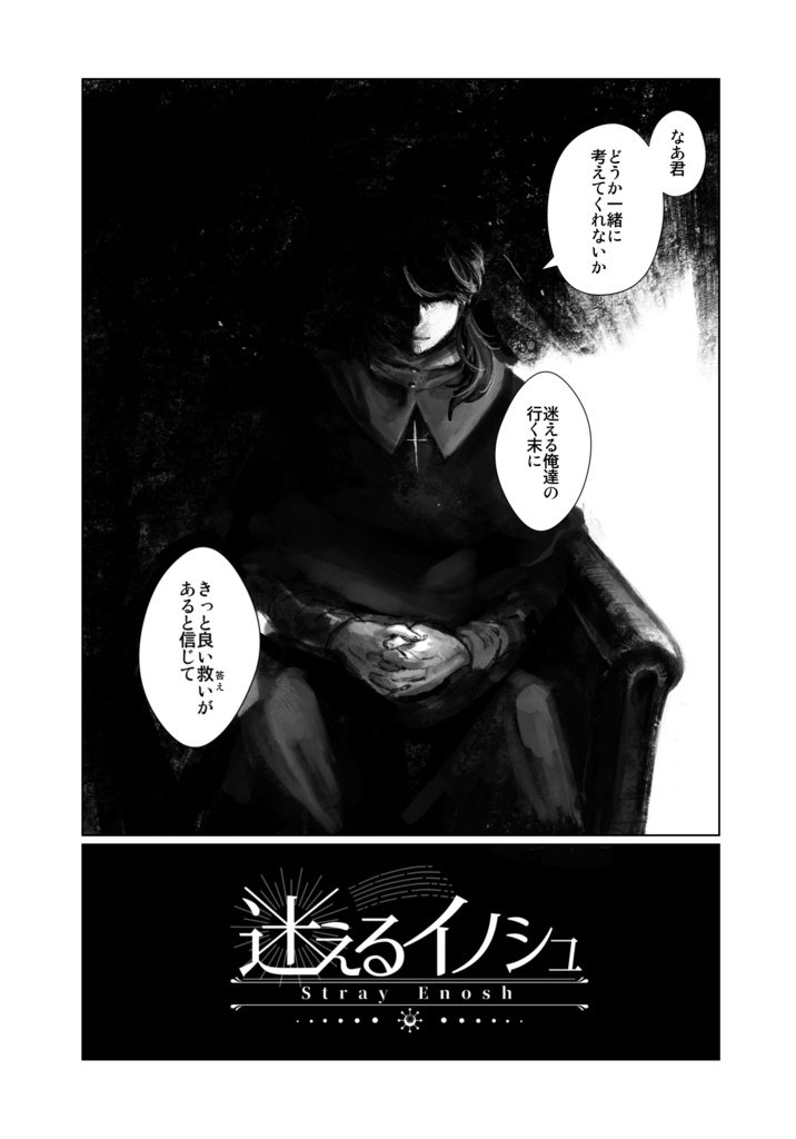 【漫画】迷えるイノシュ第一話