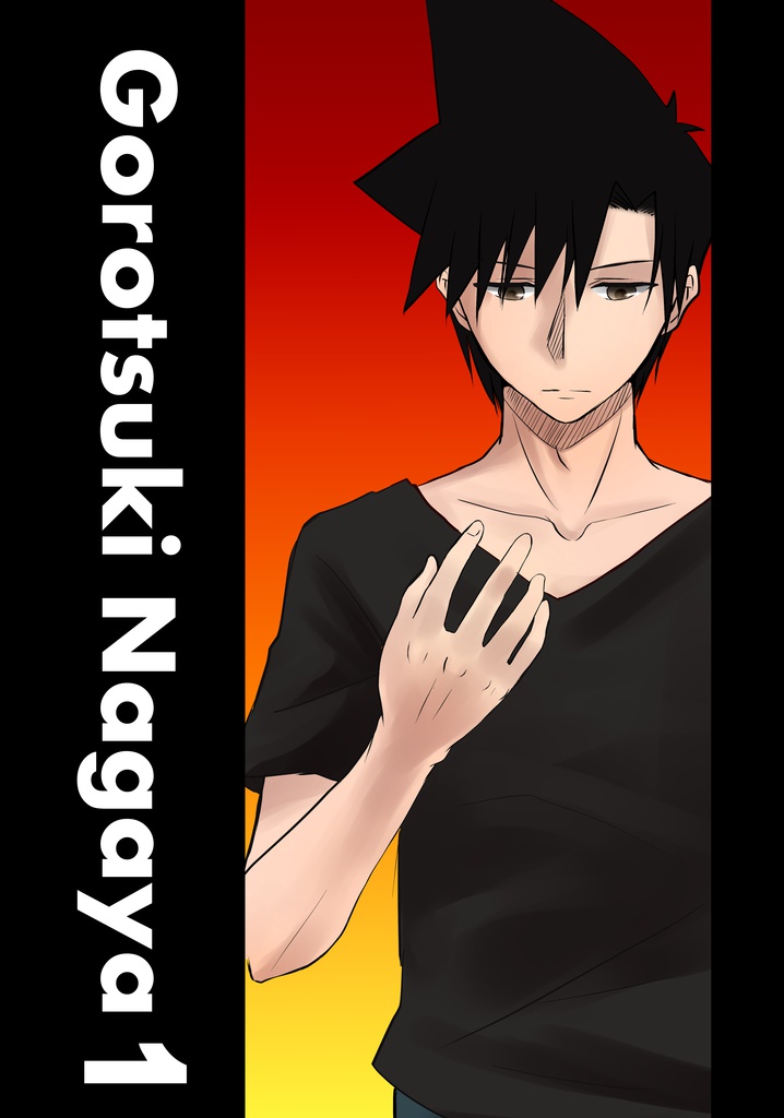 ゴロツキ長屋1(フルカラー)