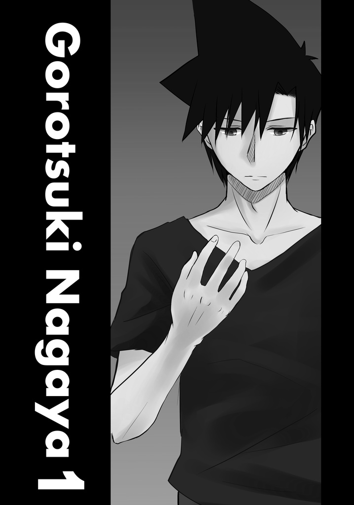 ゴロツキ長屋1(モノクロ)